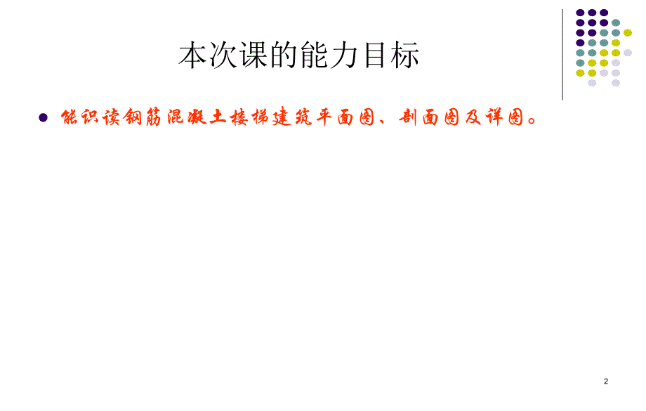 楼梯建筑图.ppt.ppt_第2页