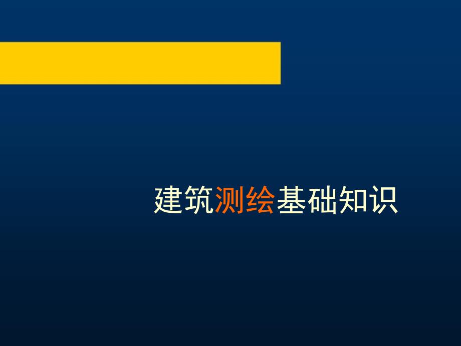 建筑测绘基础识建筑设计基础教学课件PPT.ppt_第1页