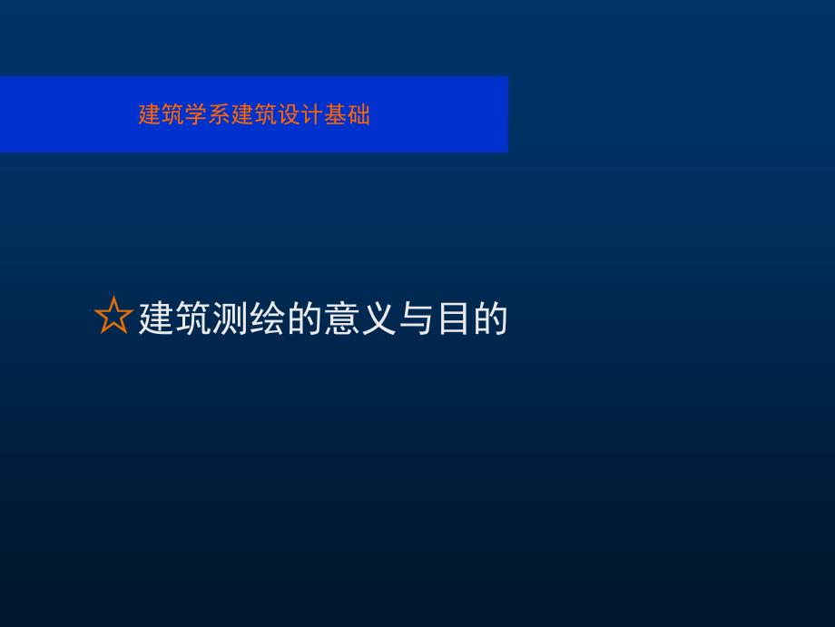 建筑测绘基础识建筑设计基础教学课件PPT.ppt_第2页