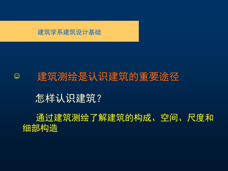 建筑测绘基础识建筑设计基础教学课件PPT.ppt_第3页