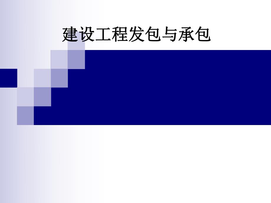 建设工程发包与承包.ppt_第1页