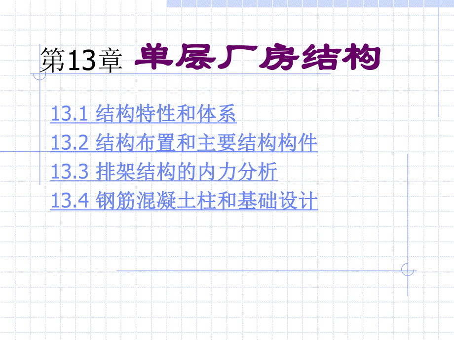 建筑课件 第13章 单层厂房结构.ppt_第1页