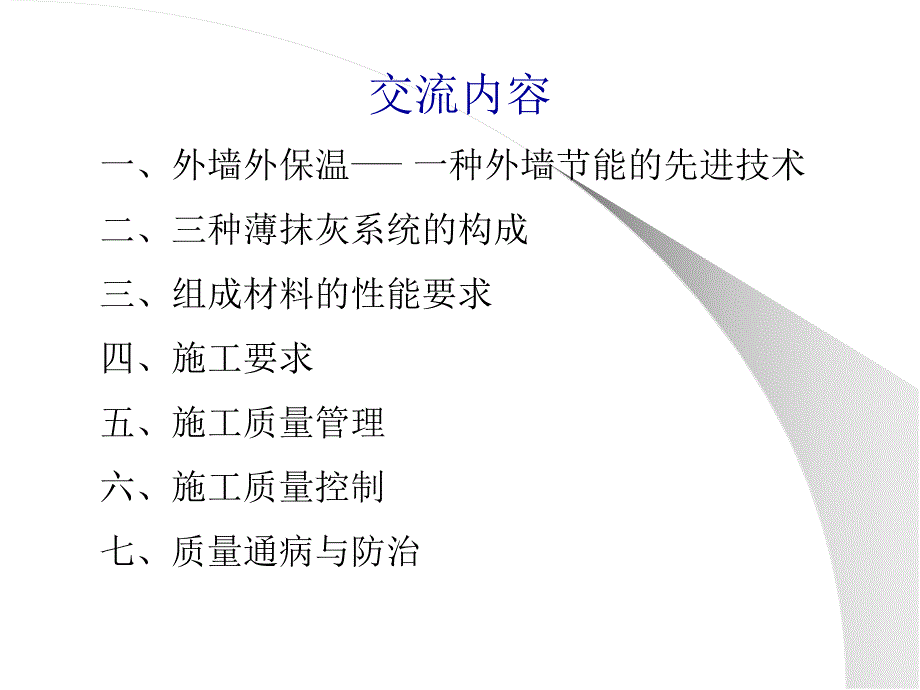 建筑外墙外保温部分节能施工现场质量管理与控制.ppt_第2页