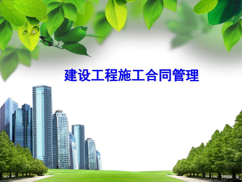 建设工程施工合同管理.ppt_第1页