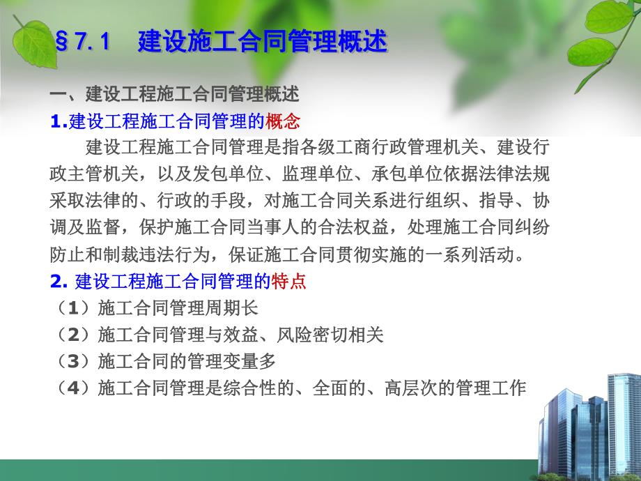 建设工程施工合同管理.ppt_第2页