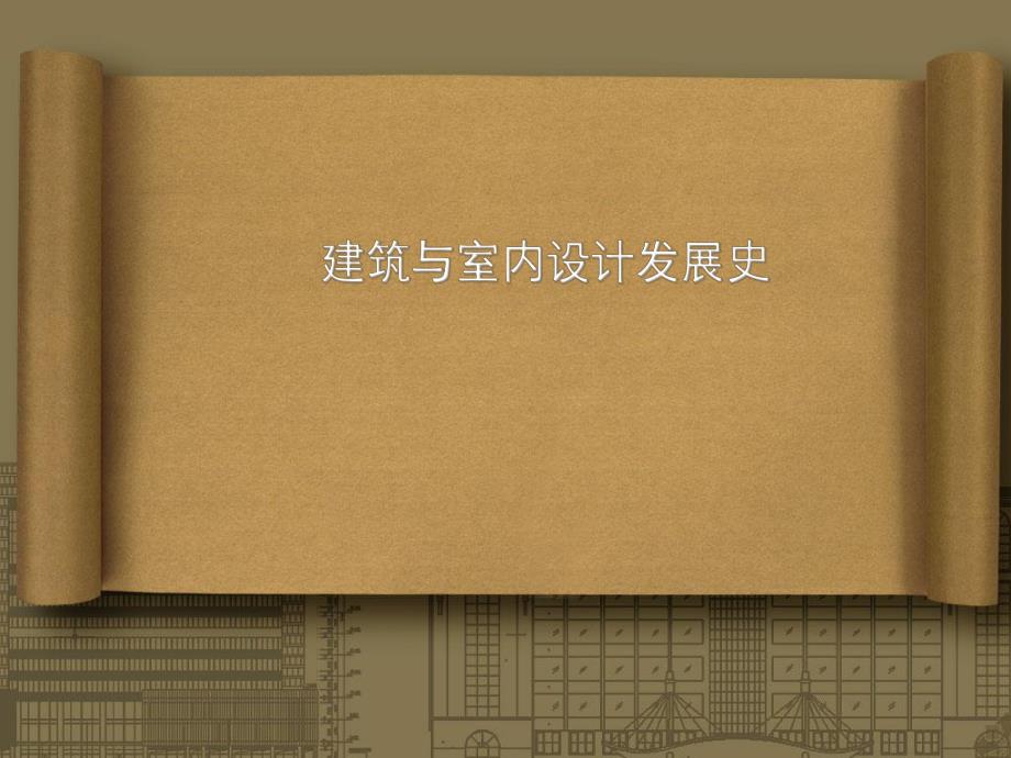 建筑与室内设计发展史.ppt_第1页