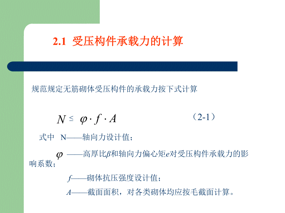 建筑结构教学课件PPT砌体结构构件承载力计算教学PPT.ppt_第2页