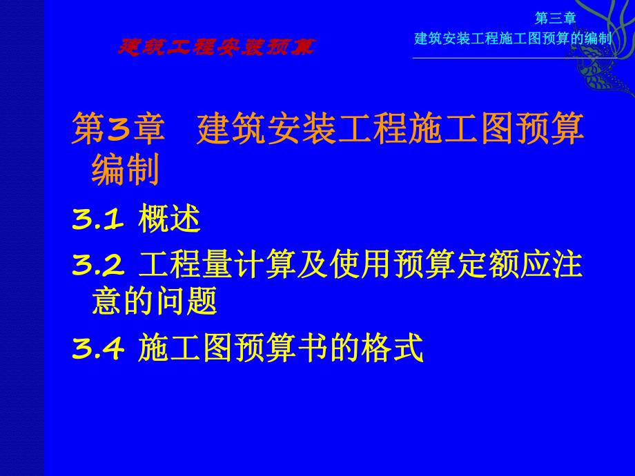 建筑安装工程预算 安装工程施工图预算编制培训资料 PPT.ppt_第1页