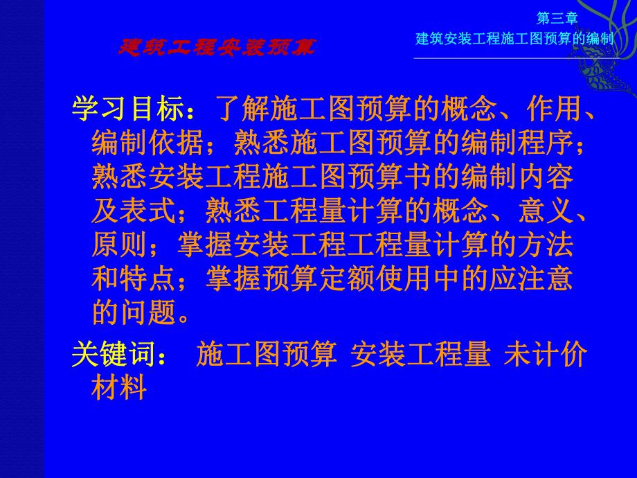 建筑安装工程预算 安装工程施工图预算编制培训资料 PPT.ppt_第2页