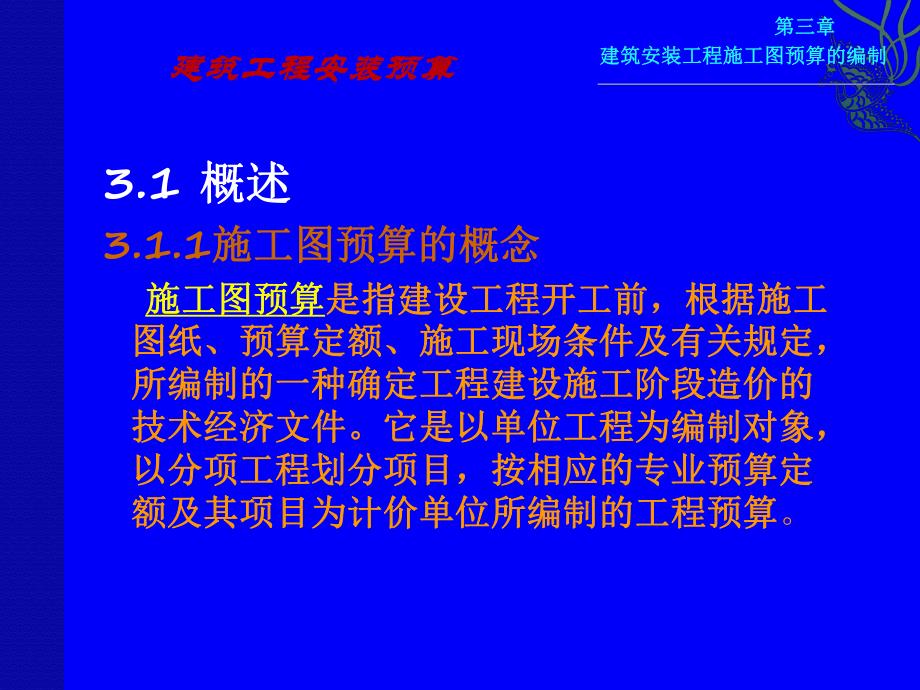 建筑安装工程预算 安装工程施工图预算编制培训资料 PPT.ppt_第3页