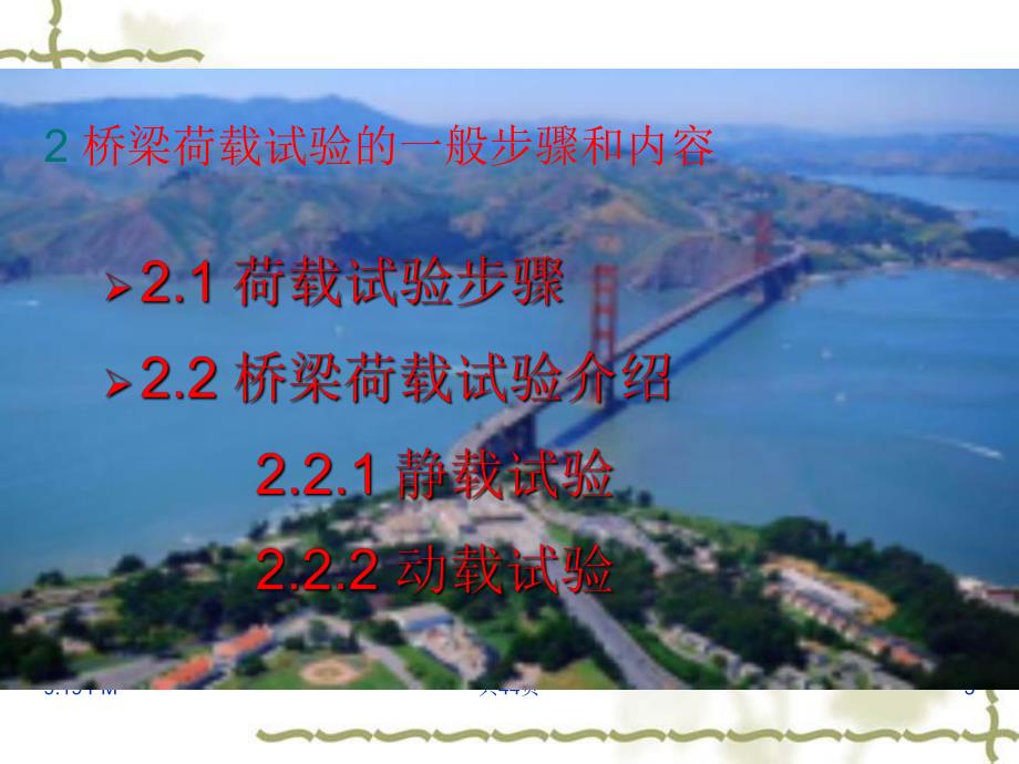 桥梁荷载试验.ppt_第3页