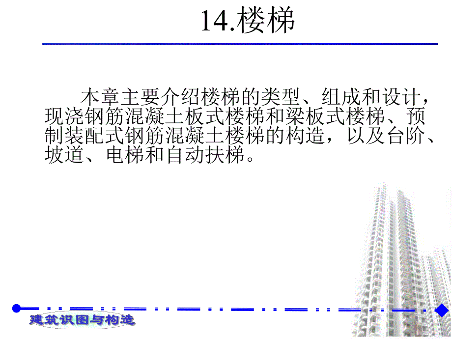 建筑识图与构造教学PPT楼梯.ppt_第1页