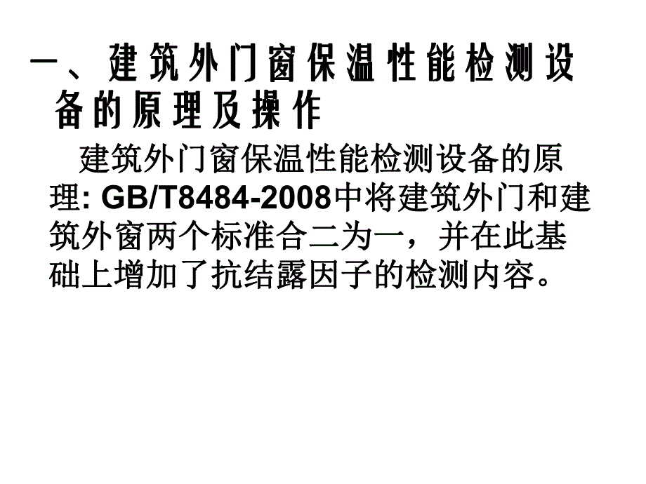 建筑节能检测设备的原理及操作讲义.ppt_第2页