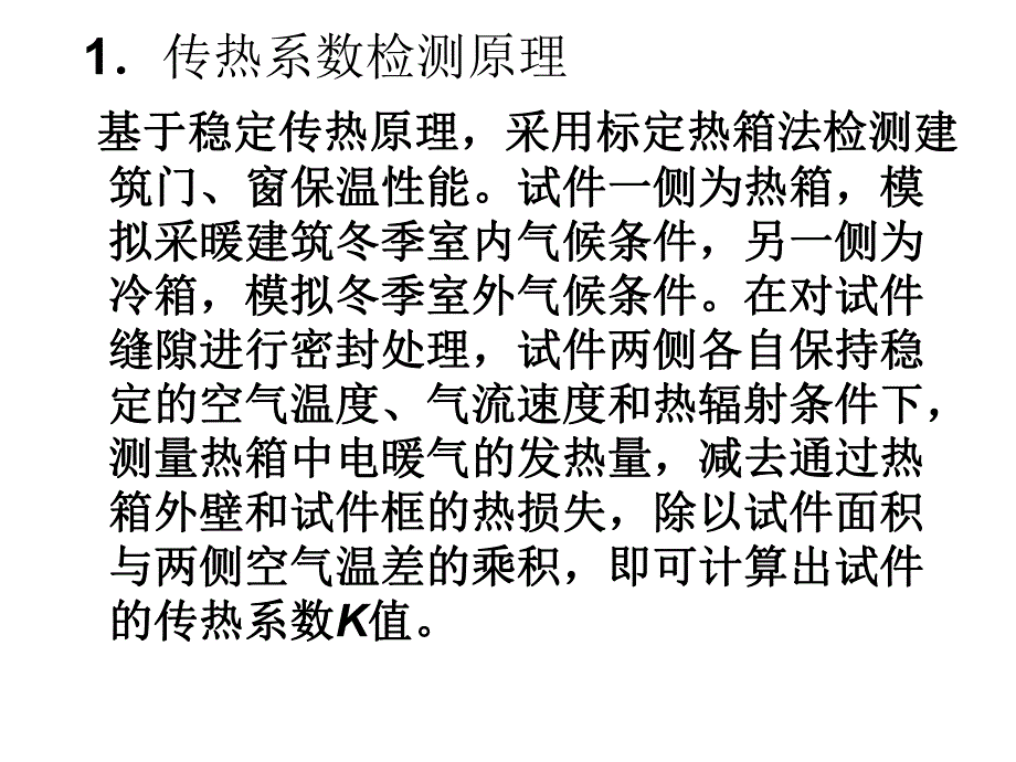 建筑节能检测设备的原理及操作讲义.ppt_第3页