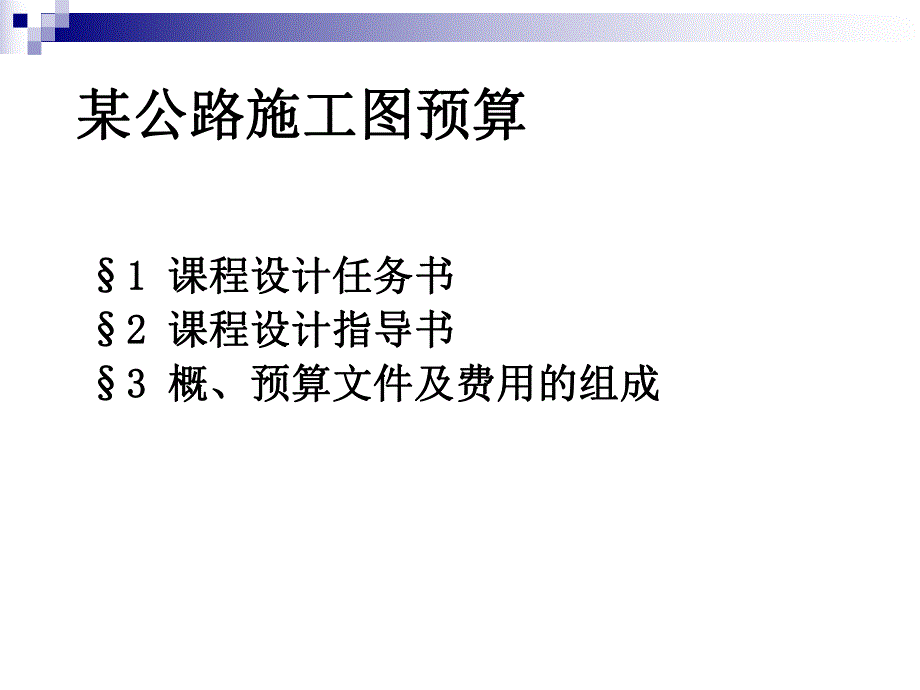 概预算课程设计指导.ppt_第2页