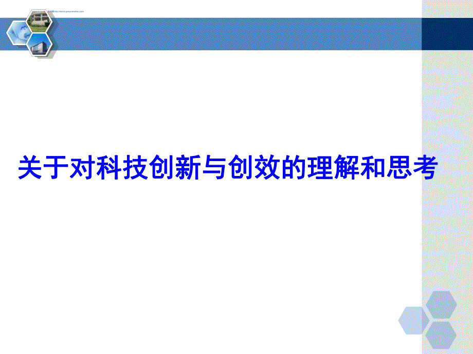 建筑工程施工技术创新与创效培训讲义.ppt.ppt_第1页