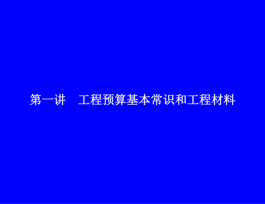 工程预算基本常识及工程材料培训讲座PPT.ppt_第1页