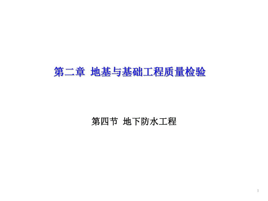 建筑工程质量第二章 第四节 地下防水工程.ppt_第2页