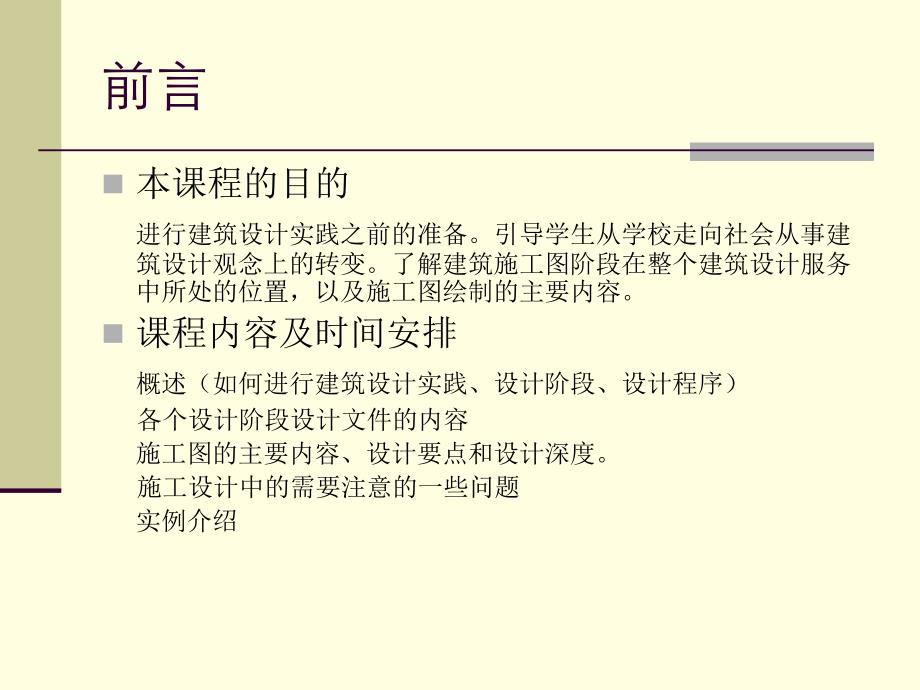 建筑设计实践的一个重要阶段建筑施工图.ppt_第2页