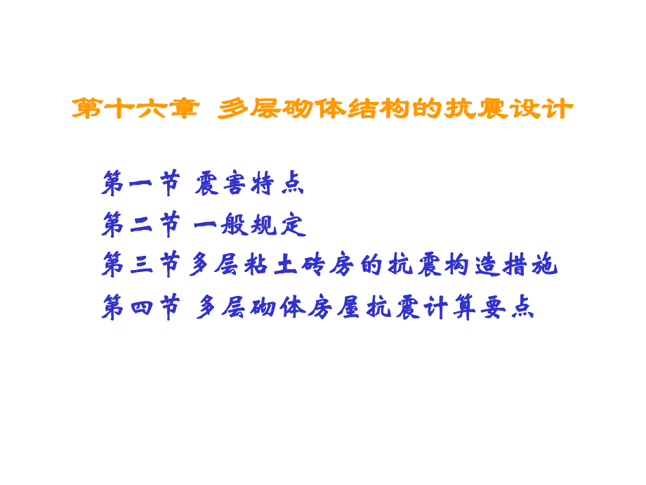 建筑结构第十六章多层砌体结构房屋的抗震设计二.ppt_第1页