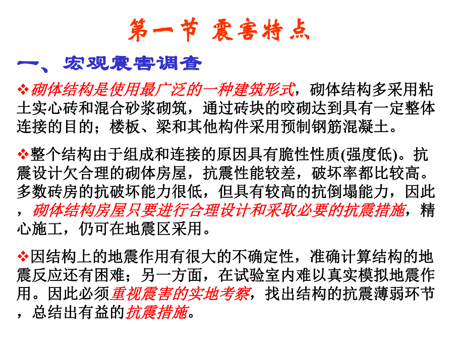 建筑结构第十六章多层砌体结构房屋的抗震设计二.ppt_第2页