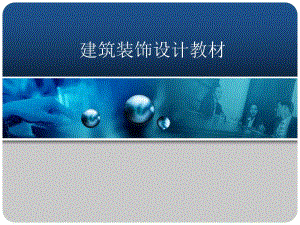 建筑装饰设计教材 第四章 建筑室内空间.ppt