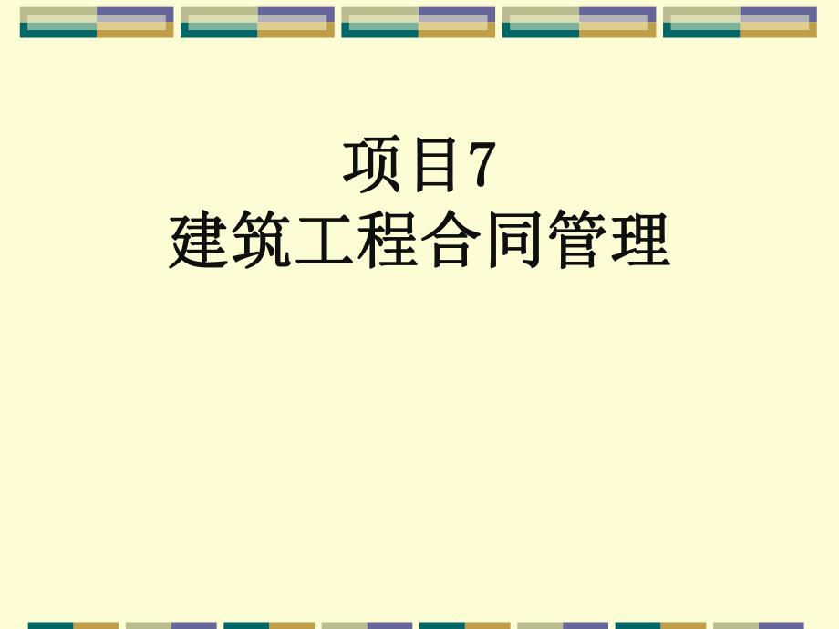 建筑工程合同管理.ppt_第1页