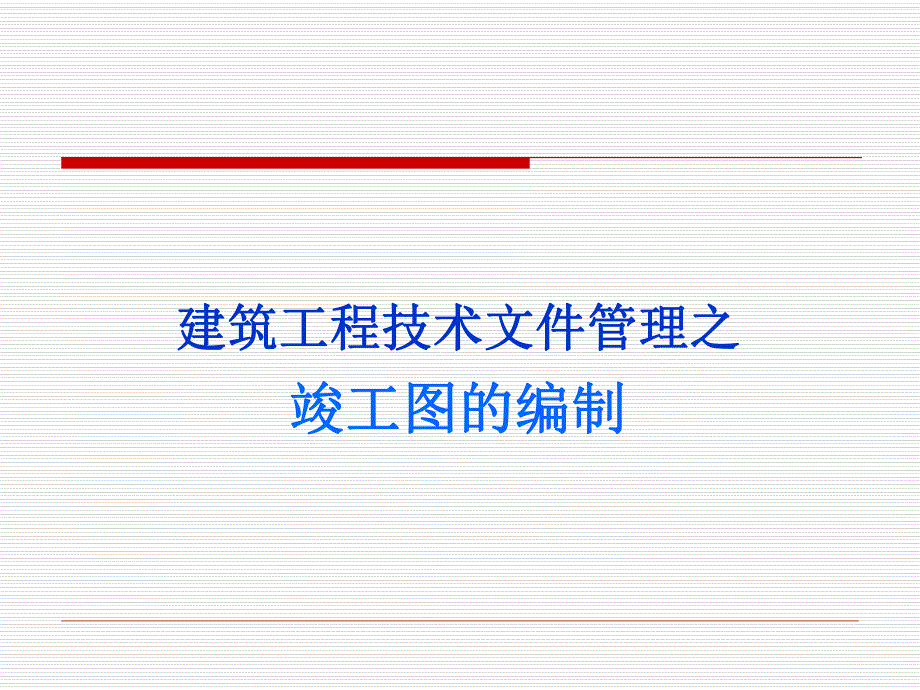 建筑工程技术文件管理之竣工图的编制.ppt_第1页