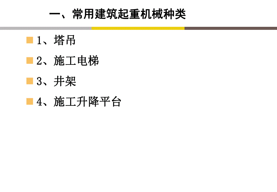 建筑起重机械使用与管理.ppt_第2页