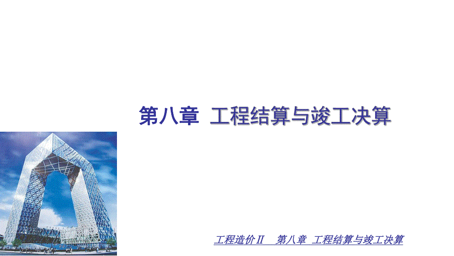 工程结算与竣工决算教学PPT.ppt_第1页