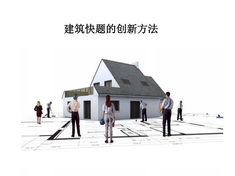 建筑设计创新方法讲座PPT.ppt_第1页