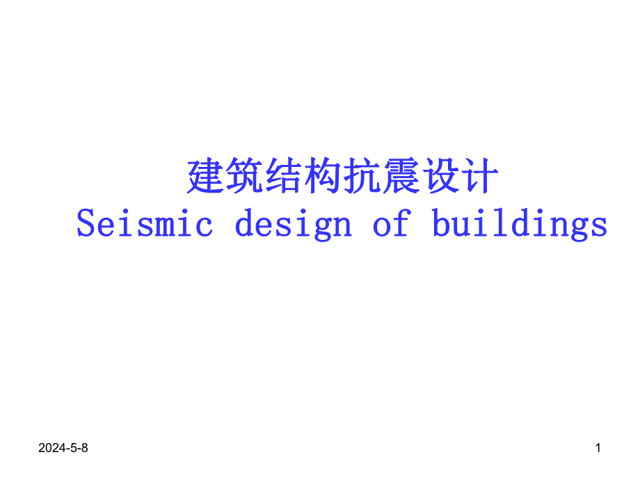 建筑结构抗震概念设计1.ppt_第1页