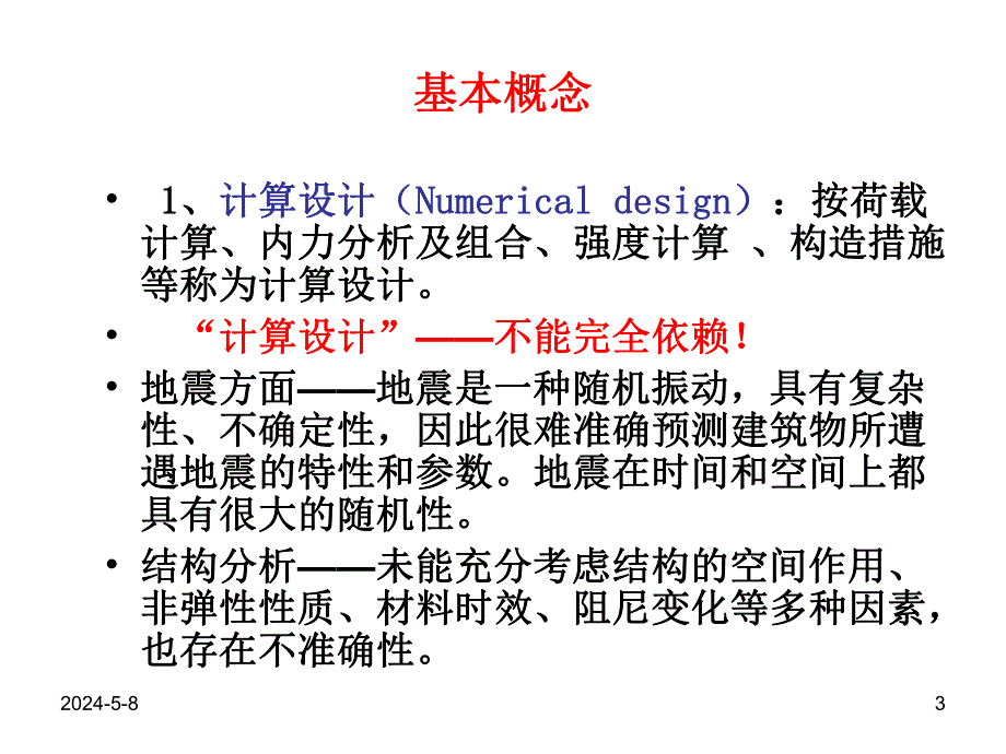 建筑结构抗震概念设计1.ppt_第3页