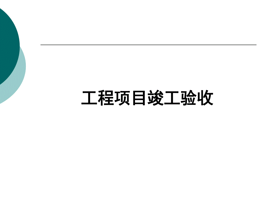 工程项目竣工验收汇报PPT.ppt_第1页