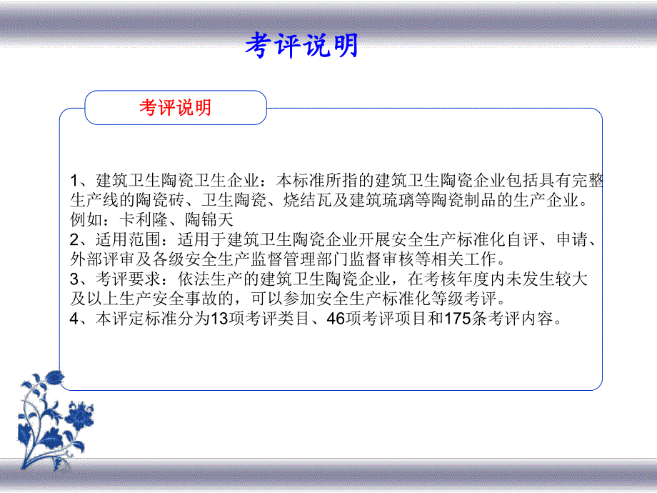 建筑卫生陶瓷企业安全生产标准化评定标准.ppt_第2页