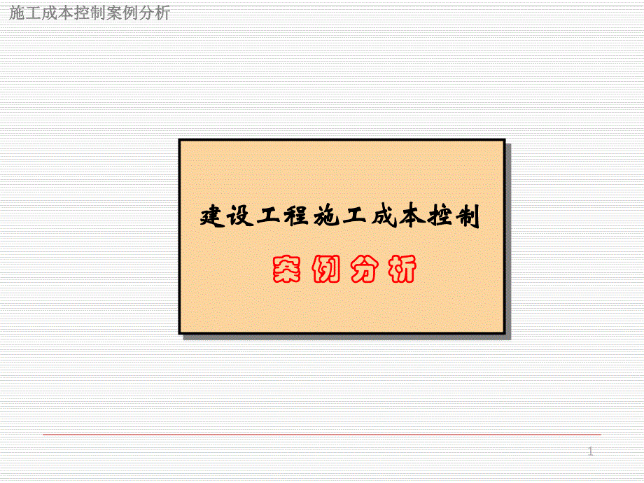 建设工程施工成本控制案例.ppt_第1页