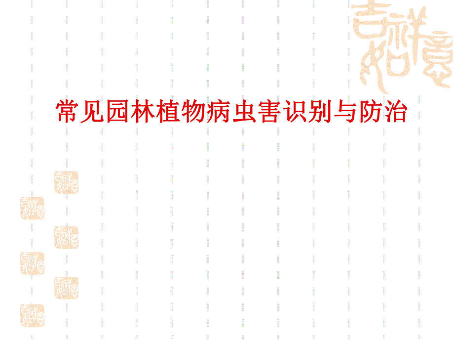 常见园林植物病虫害识别与防治.ppt_第1页