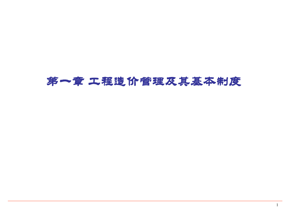 工程造价管理及其基本制度讲义.ppt_第1页