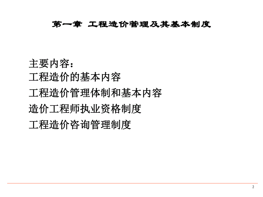 工程造价管理及其基本制度讲义.ppt_第2页