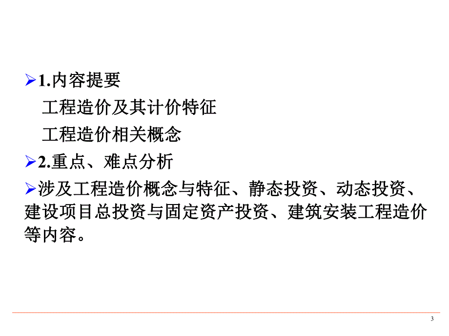 工程造价管理及其基本制度讲义.ppt_第3页