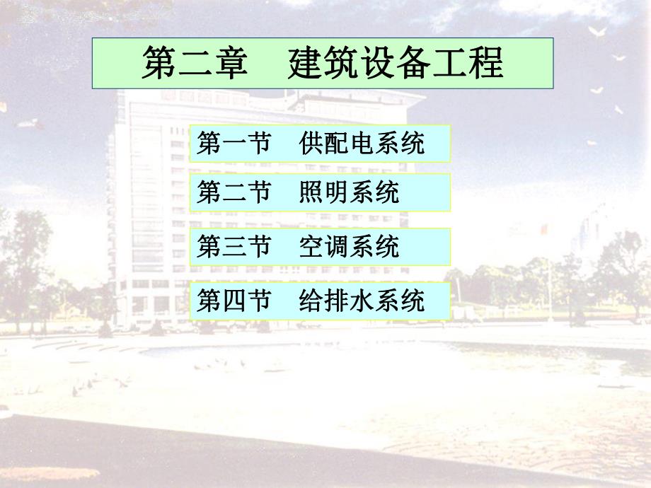 建筑设备工程PPT.ppt_第1页