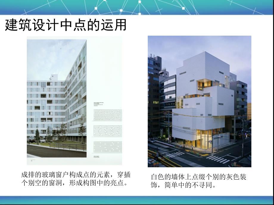 建筑设计中点线面体元素的运用.ppt_第2页