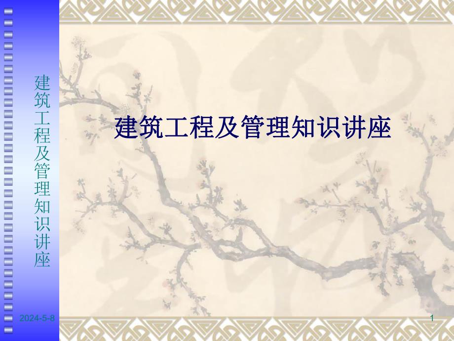 建筑工程及管理知识讲座.ppt_第1页