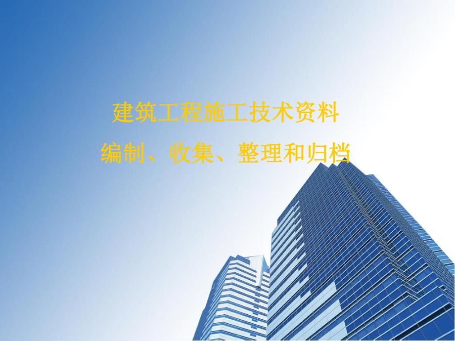 建筑工程施工技术资料的编制收集整理归档.ppt_第1页