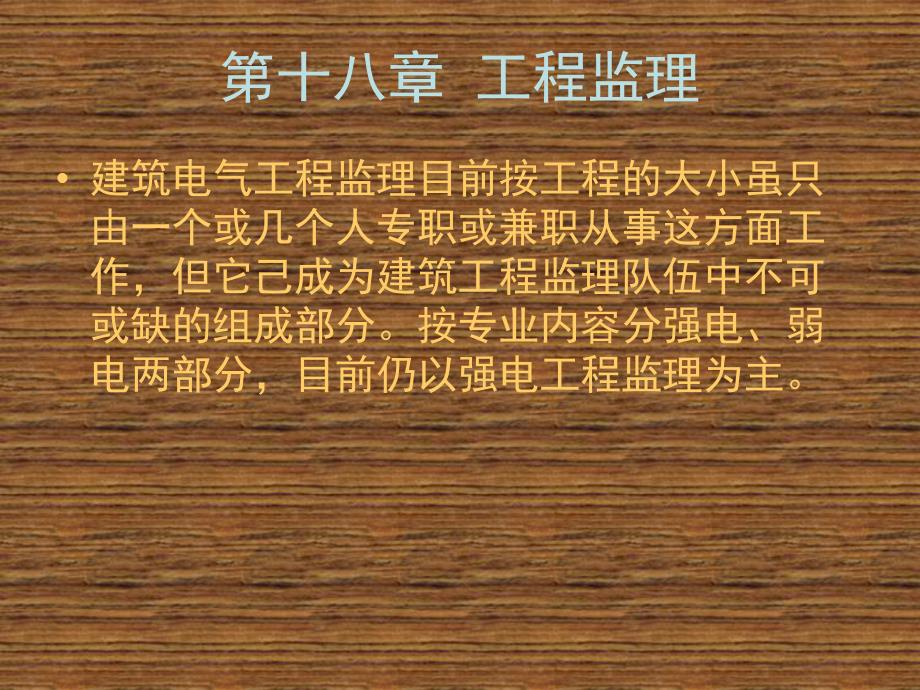 建筑电气工程监理.ppt_第2页