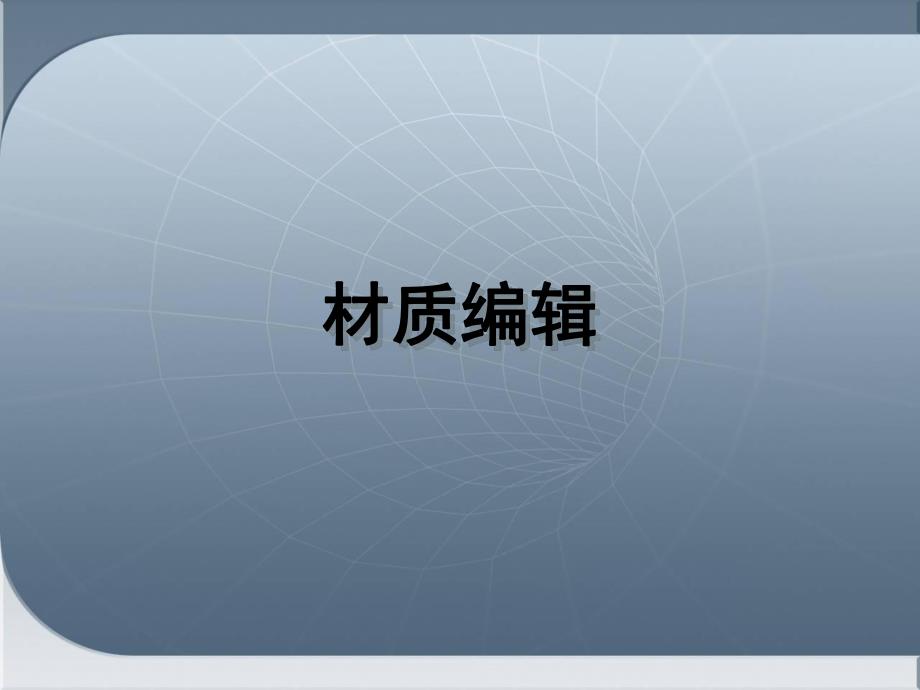 建筑渲染材质编辑.ppt_第1页