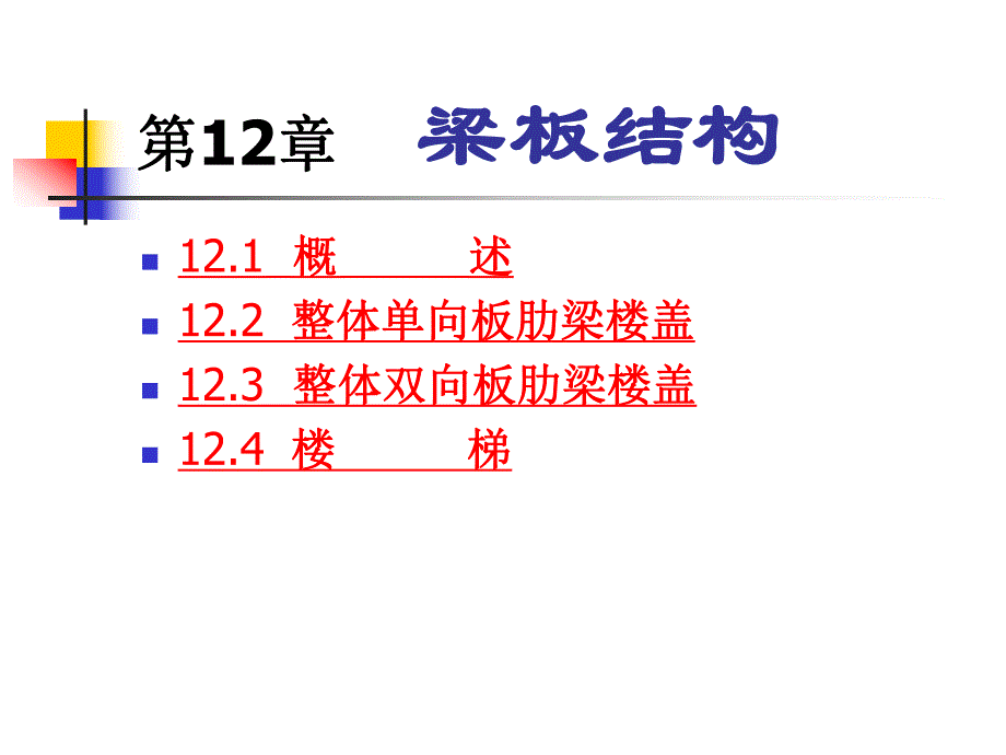 建筑课件 第12章 梁板结构.ppt_第1页