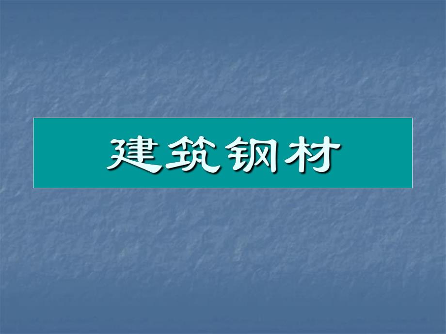 建筑钢材教学课件PPT.ppt_第1页