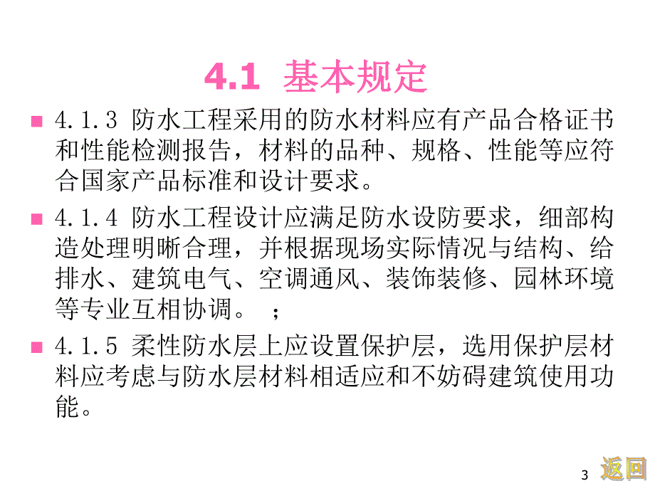 建筑防水工程技术规程4防水设计(上).ppt_第3页