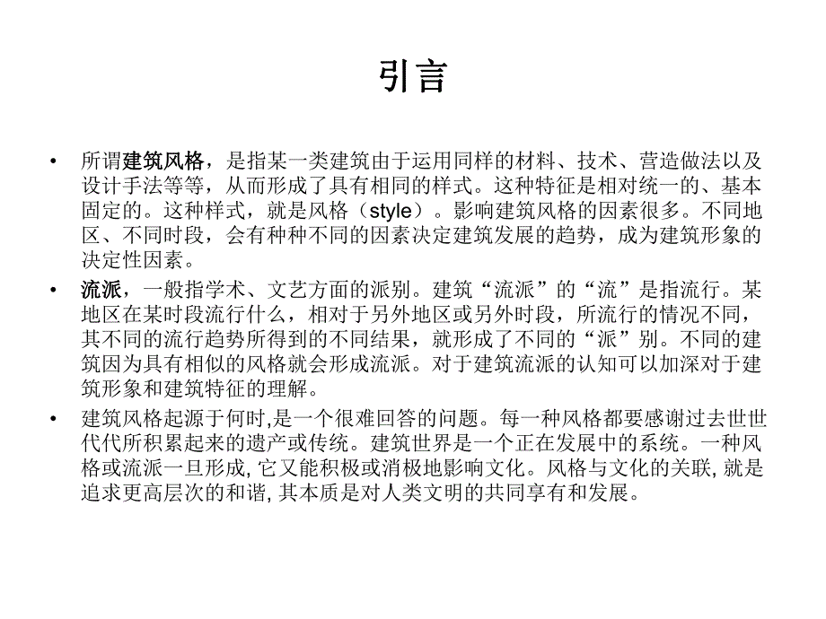 建筑的风格与流派漫谈.ppt_第2页